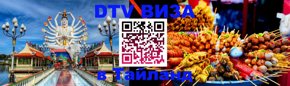 DTV виза Тайланд 