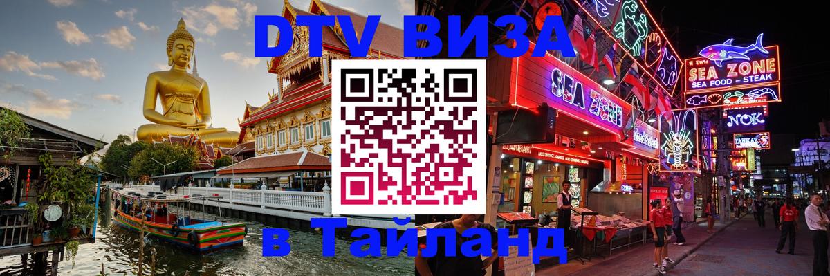 Visa ДТВ Тайланд помощь 