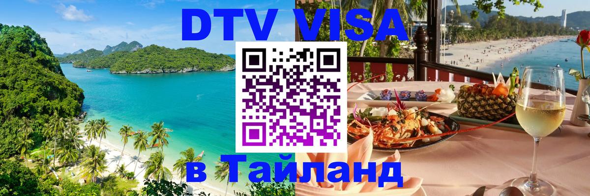 DTV Visa Thailand — прайс и условия, виза без дополнительных документов - Магнитогорск  03.10.2025 